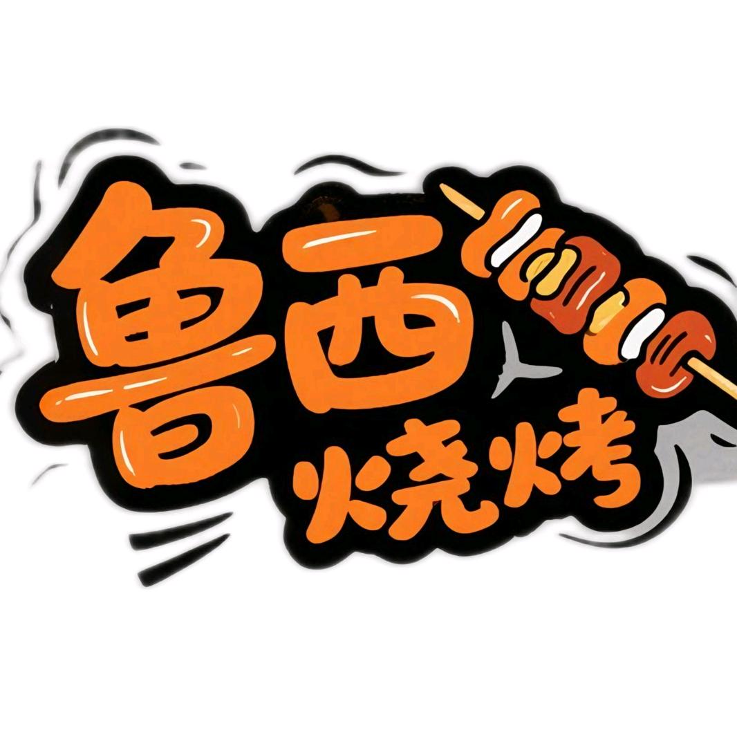 鲁西烧烤（绝味大面筋）