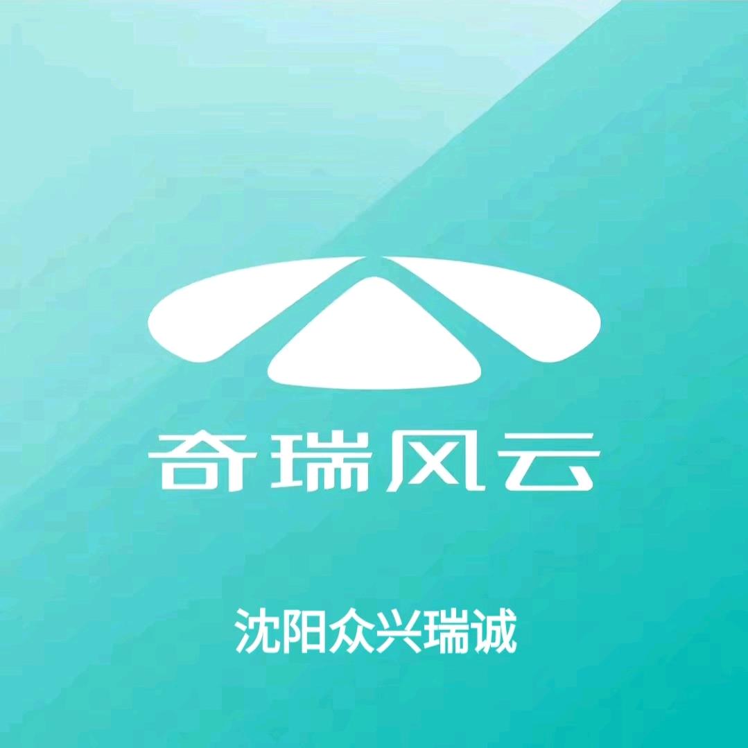 沈阳众兴瑞诚奇瑞风云新能源体验中心