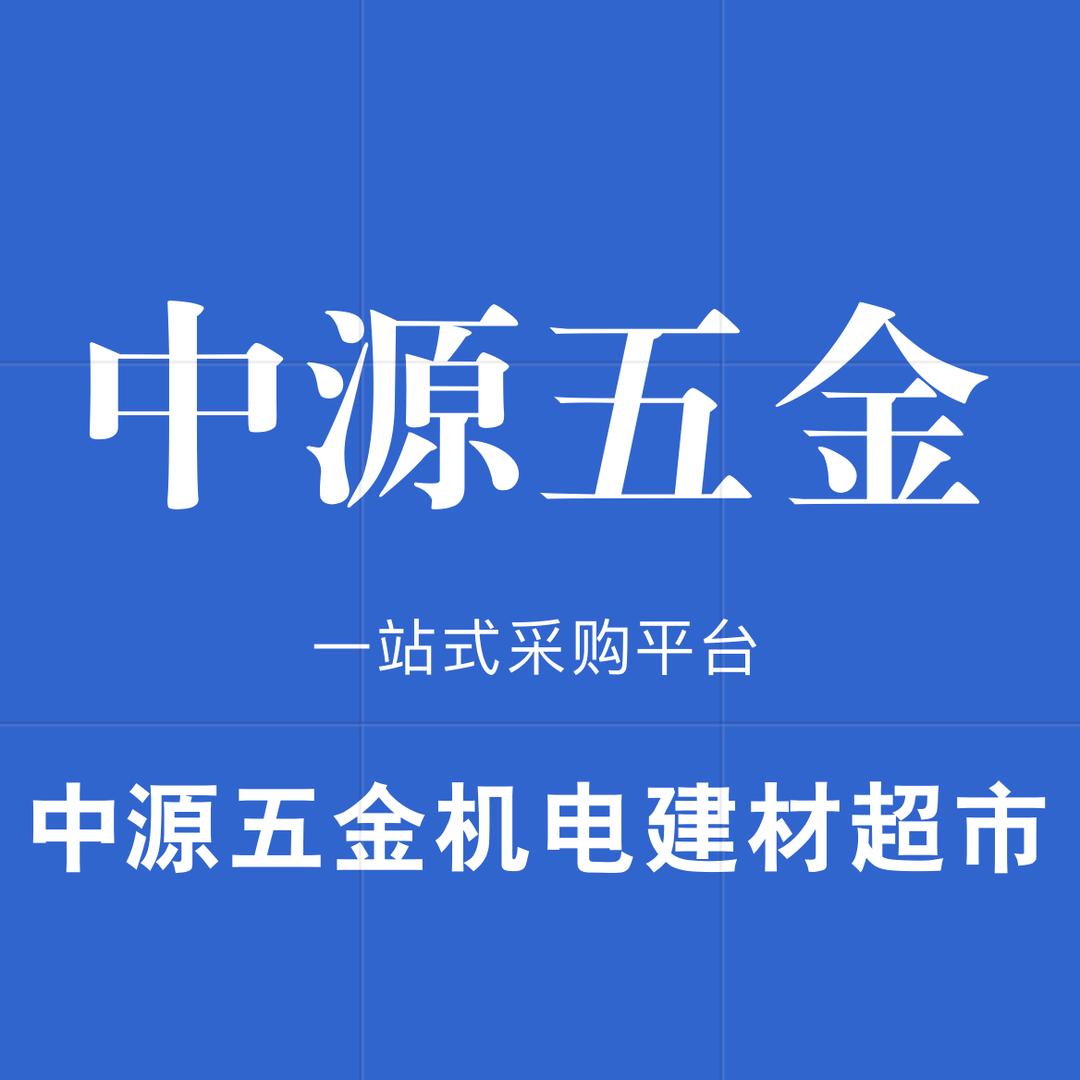 泾阳县中源五金机电建材超市