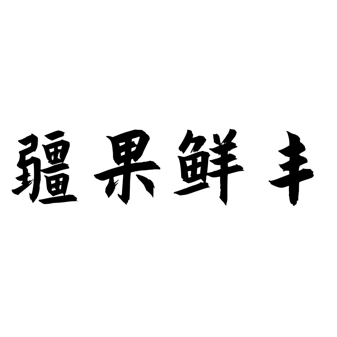 疆果鲜丰