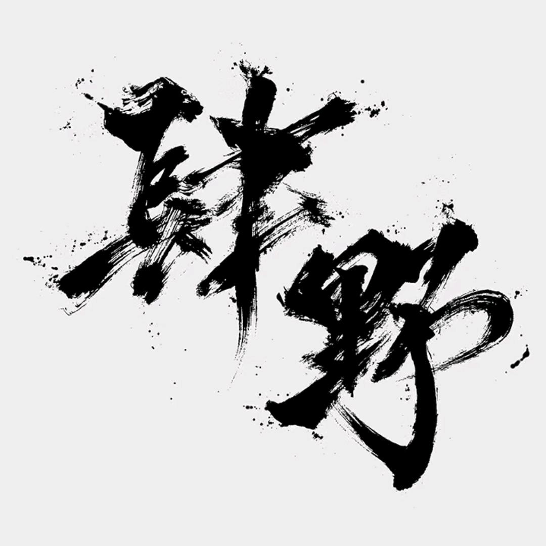 老四 🧡