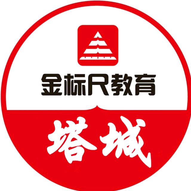 塔城金标尺教育
