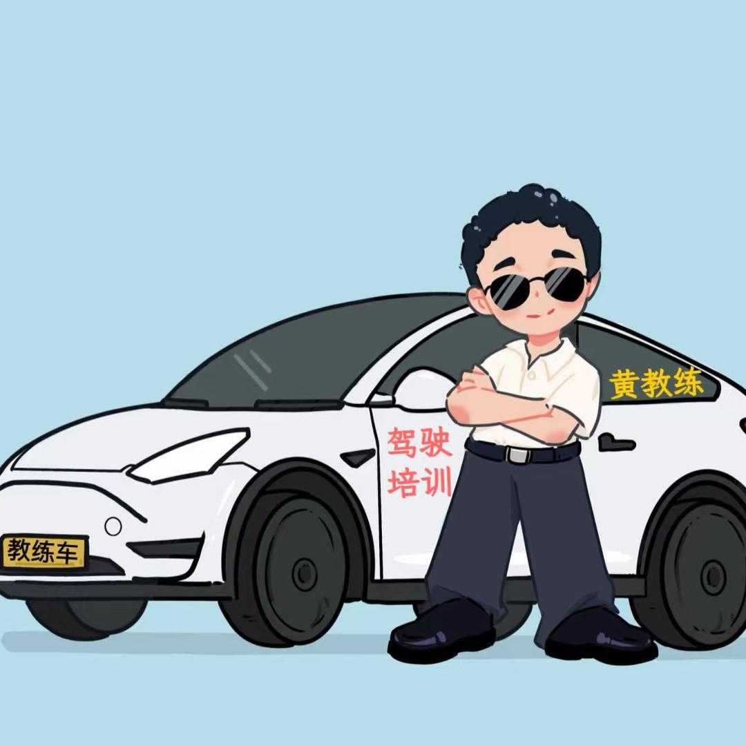 黄教练练车记