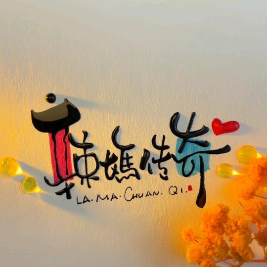 辣妈传奇