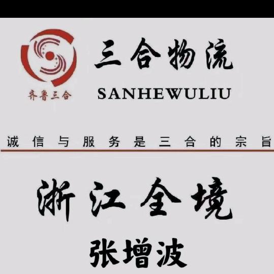 青州三合物流浙江全境