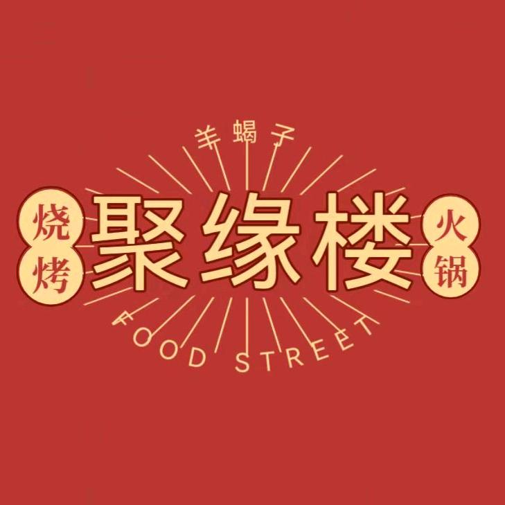 聚缘楼饭店（花语城店）