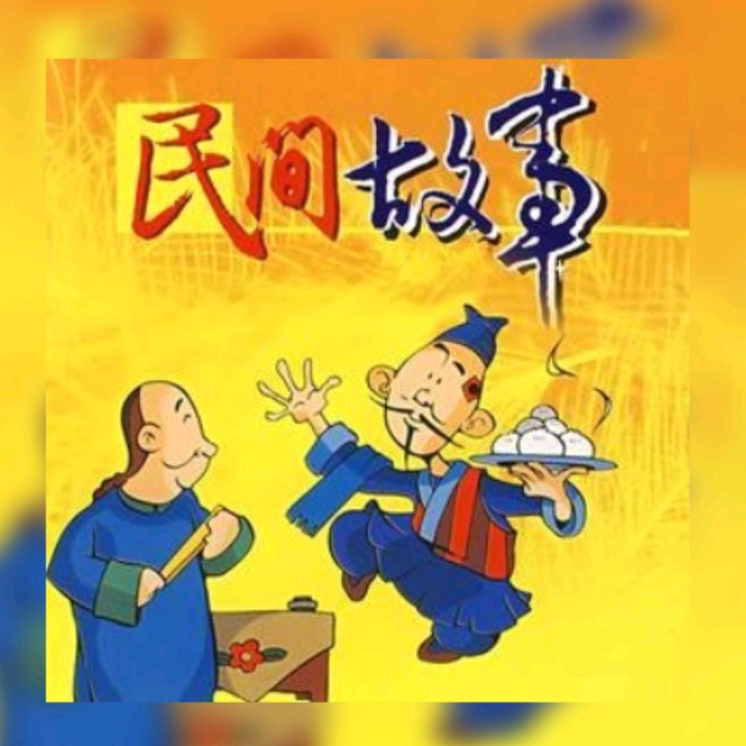 民间故事精选