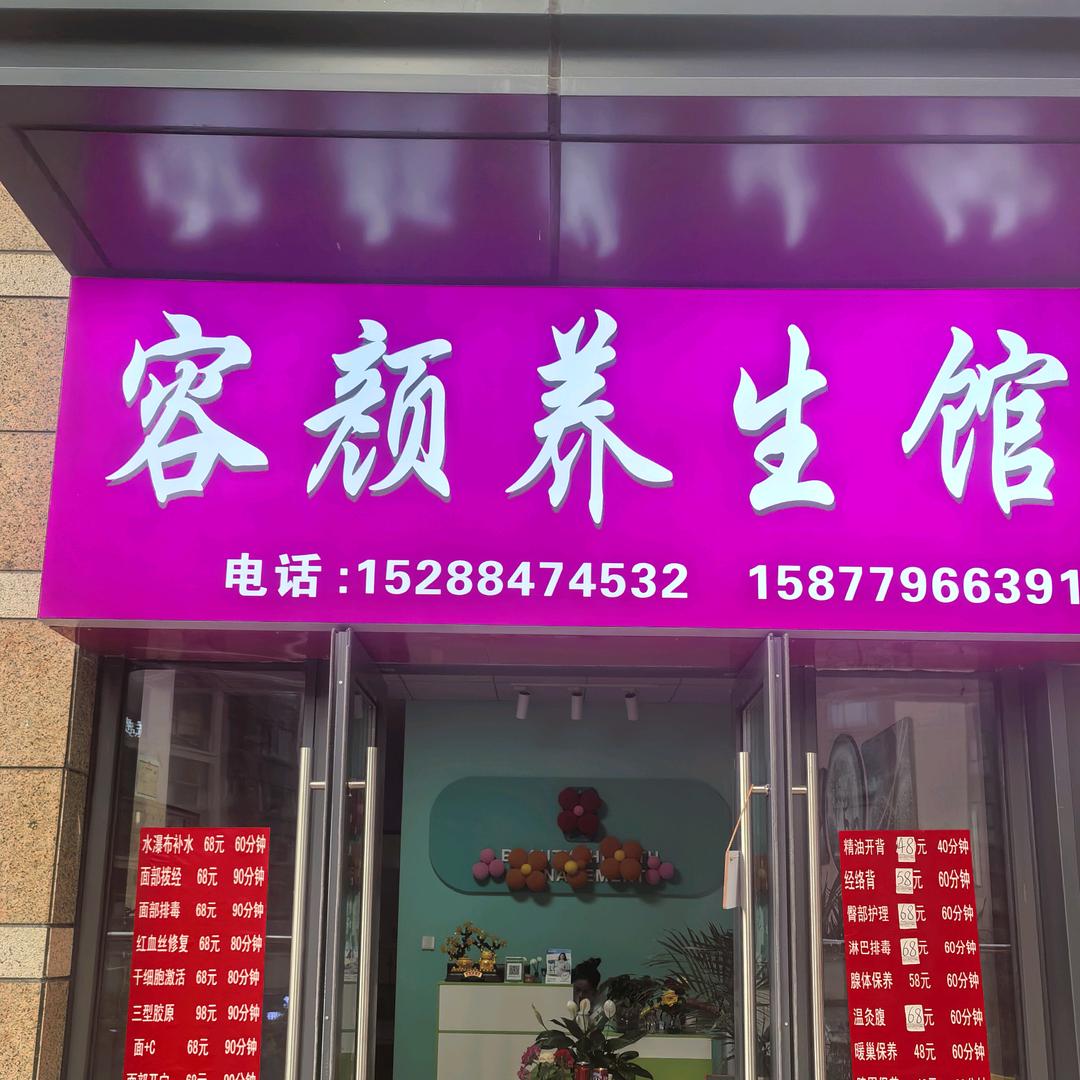 容颜美容美体养生馆