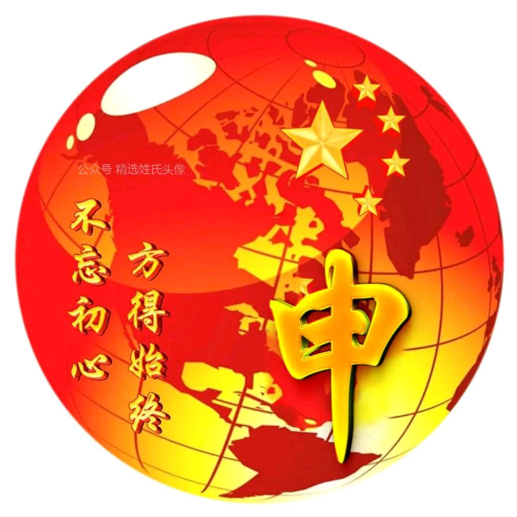 申生不息
