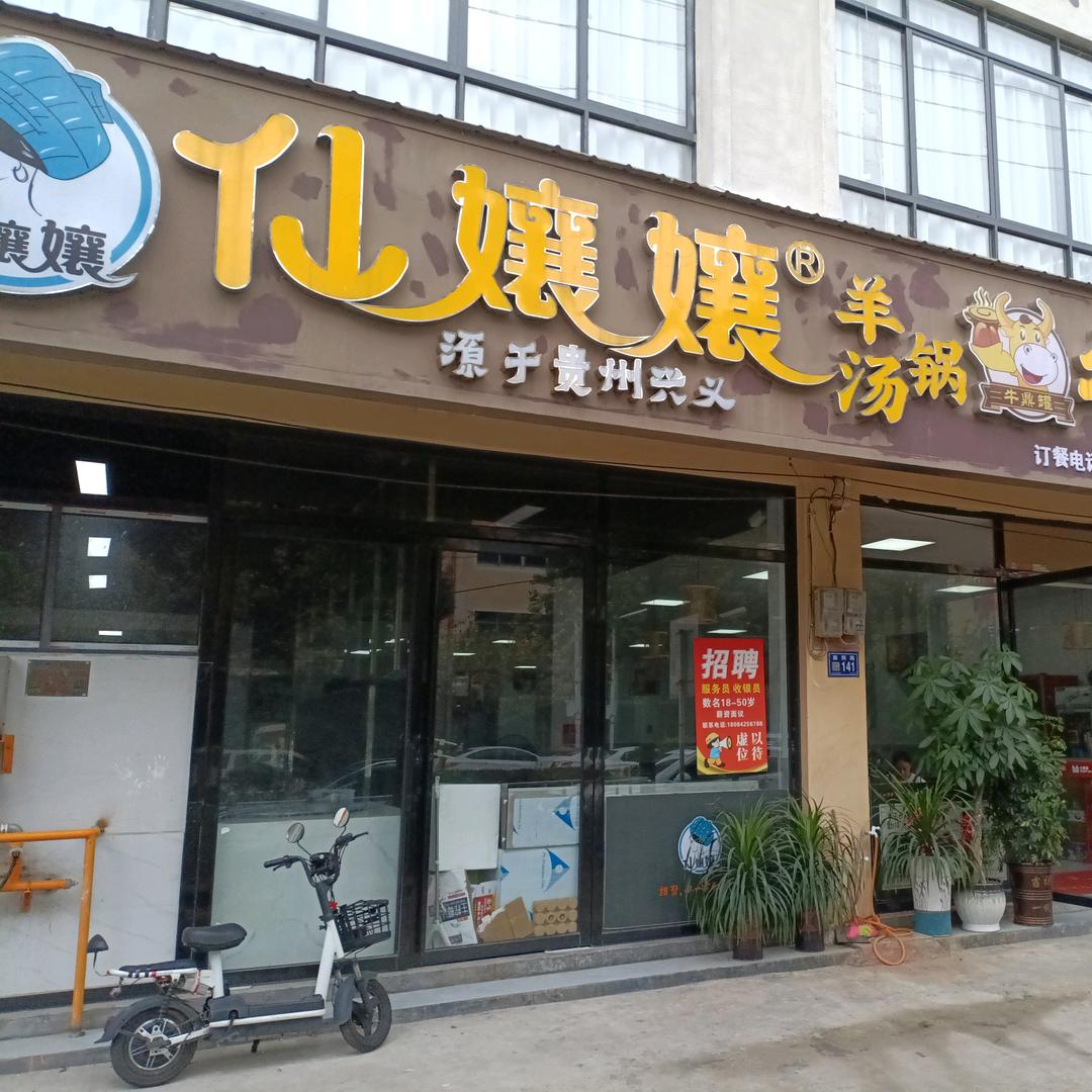 仙孃孃羊肉汤（扎佐店）