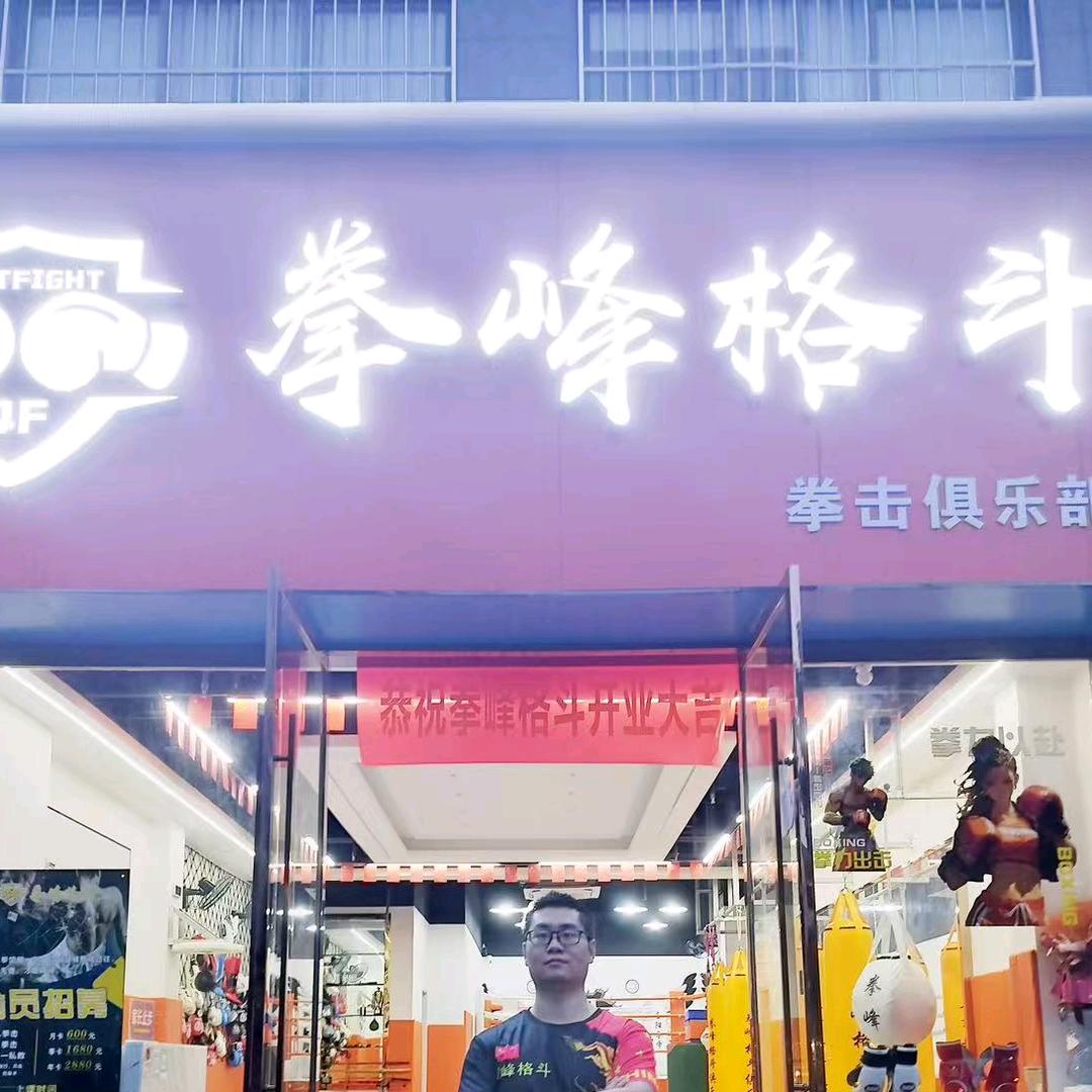 拳峰格斗官方号