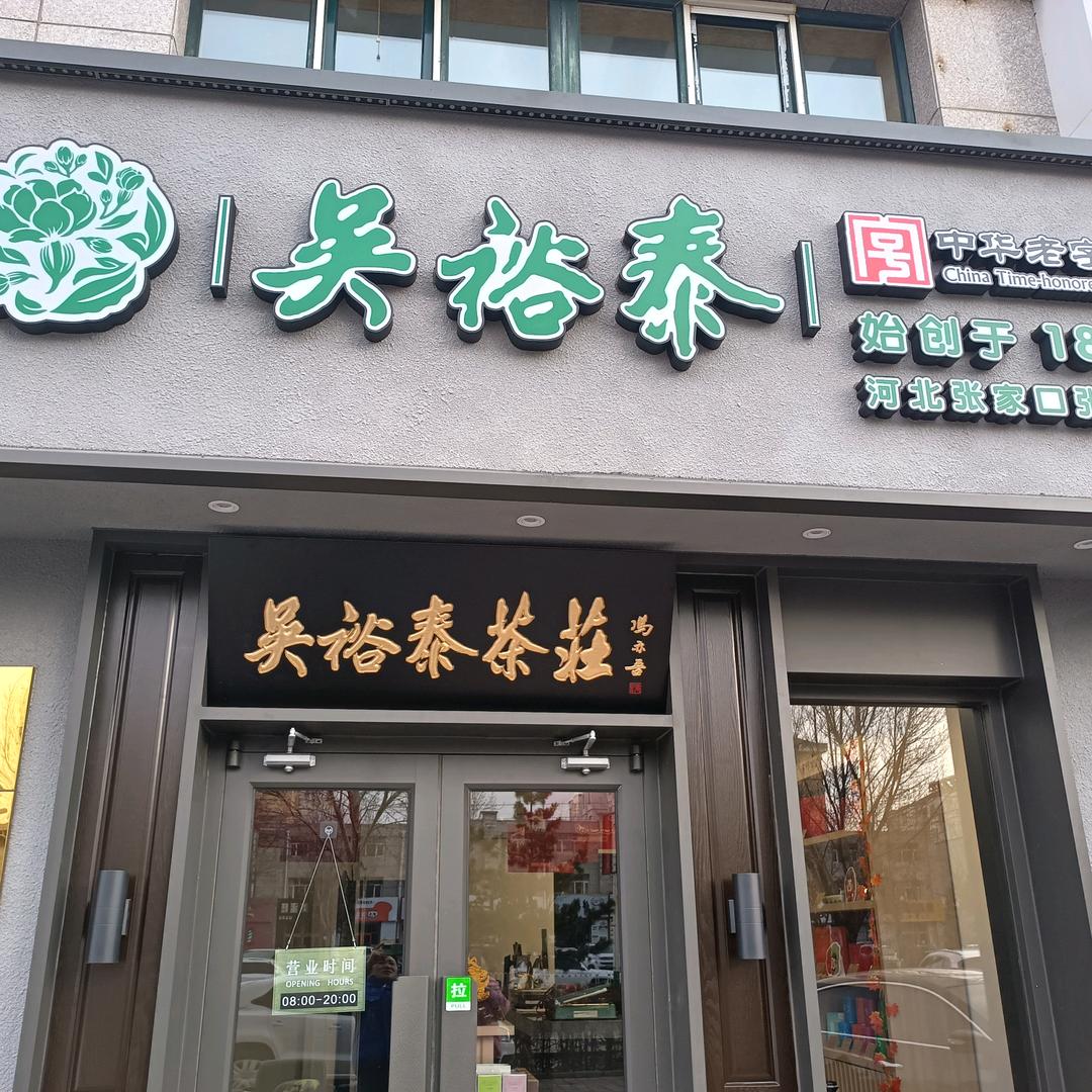 张北县吴裕泰茶叶店