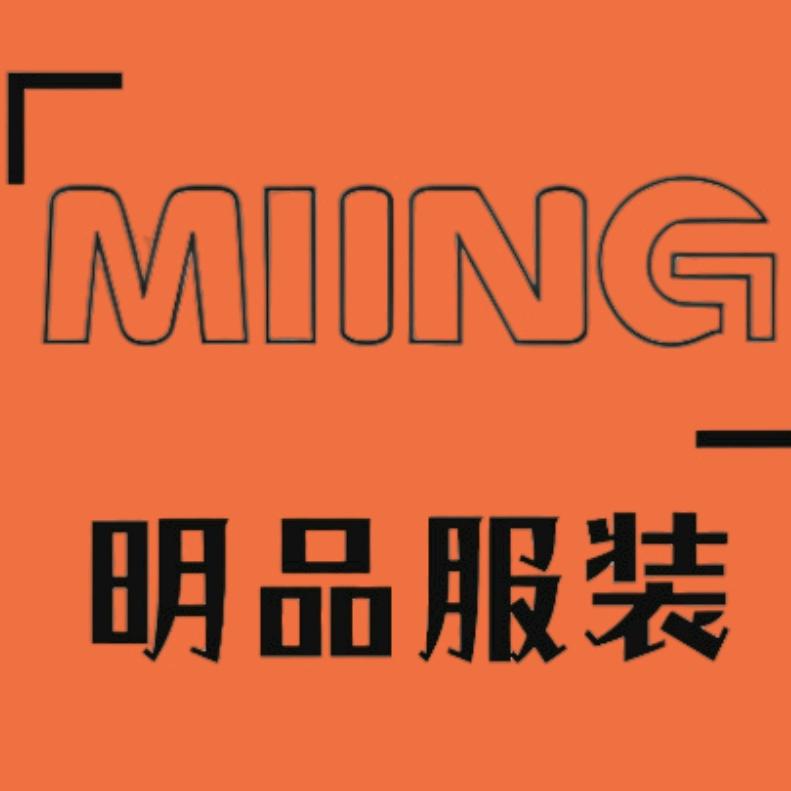 明品服装