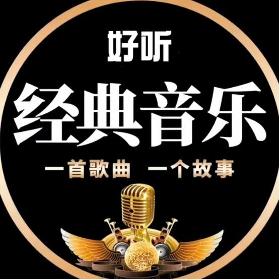 经典音乐🎶