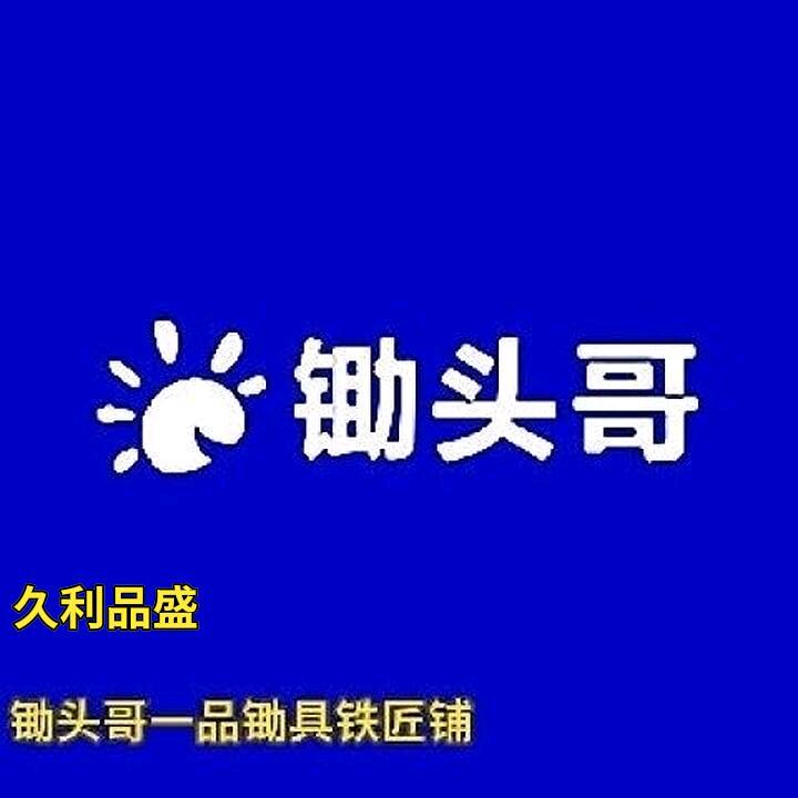 锄头哥一品锄具店