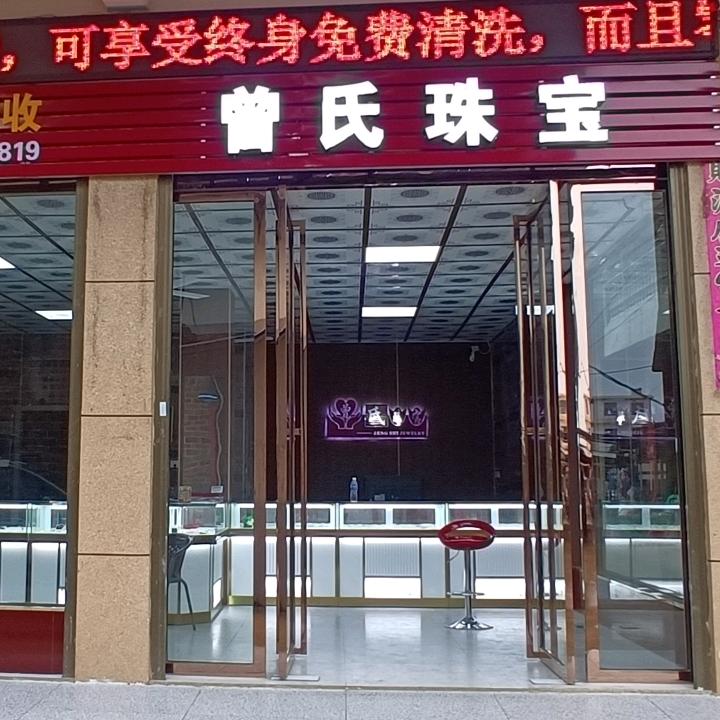 曾氏珠宝