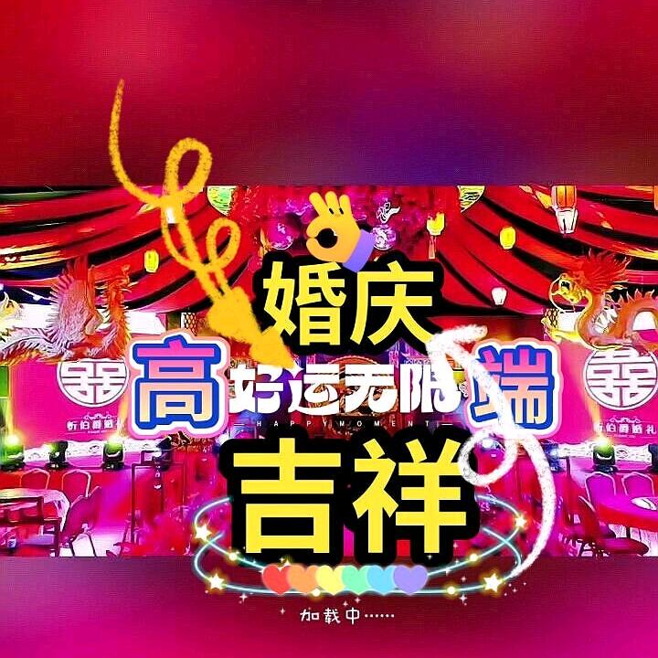 军红吉祥高端婚庆一条龙