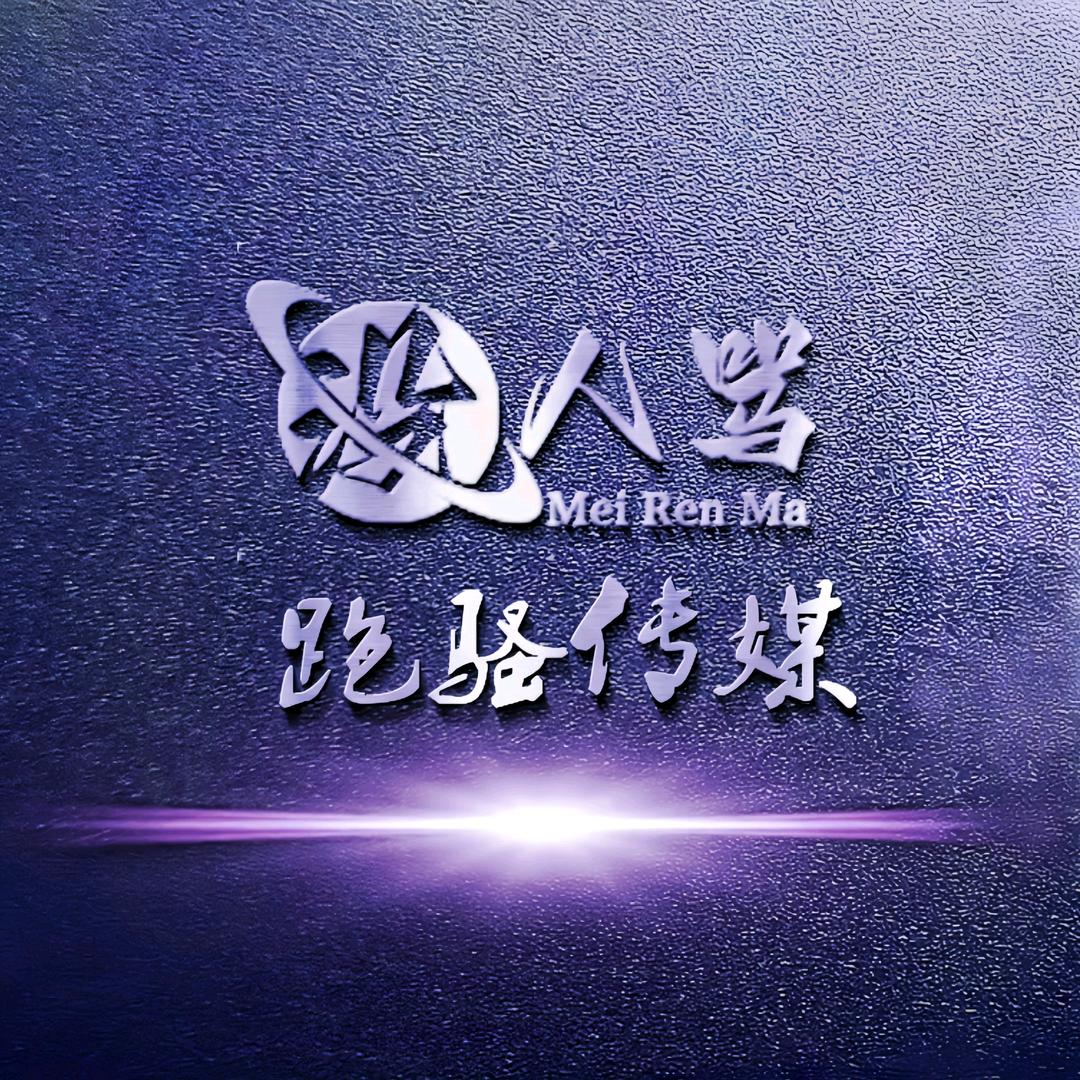 ༺没人骂༒🐉鱼🐟