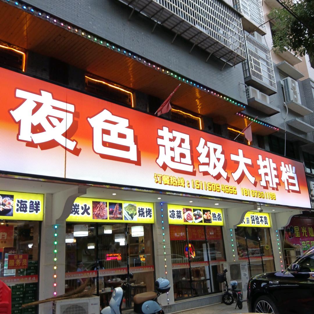 夜色超级大排挡