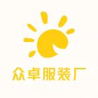 众卓服装厂