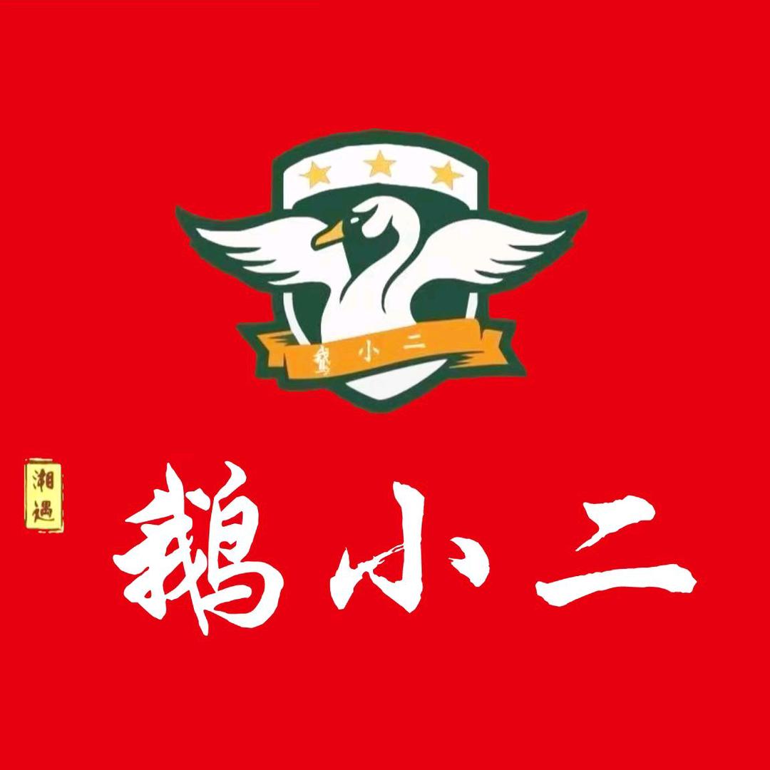 鹅小二井湾店