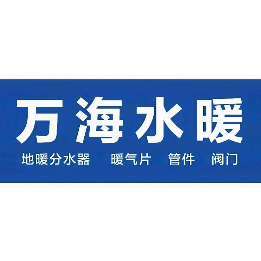 万海水暖