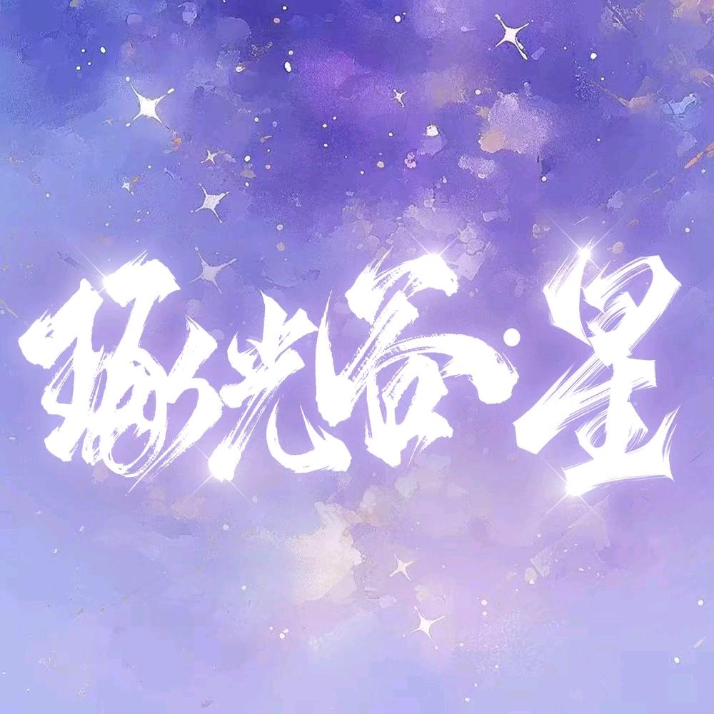 琢光谷·星