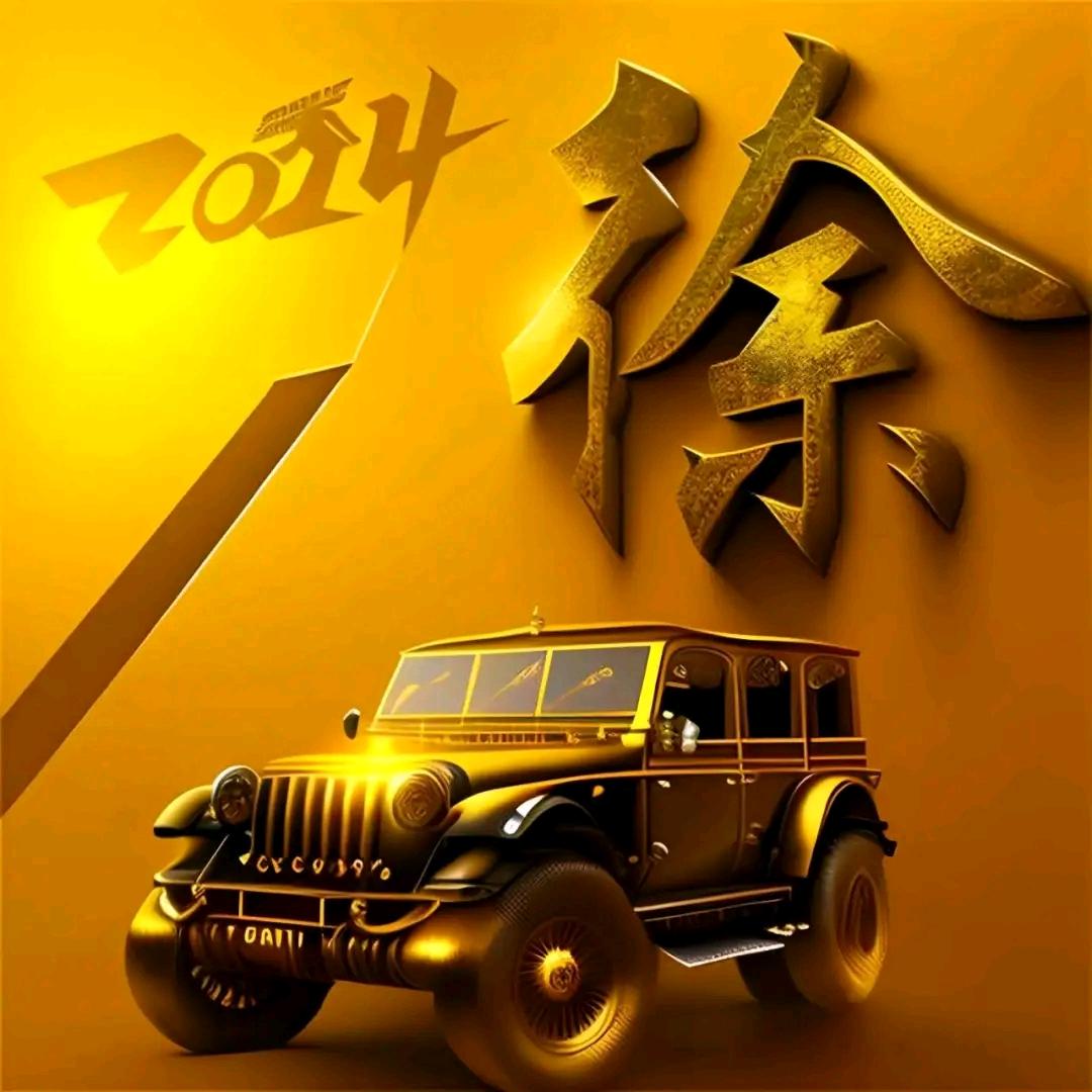 喜爷