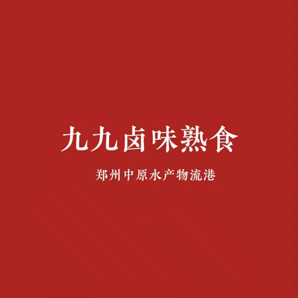 九九卤味熟食品批发