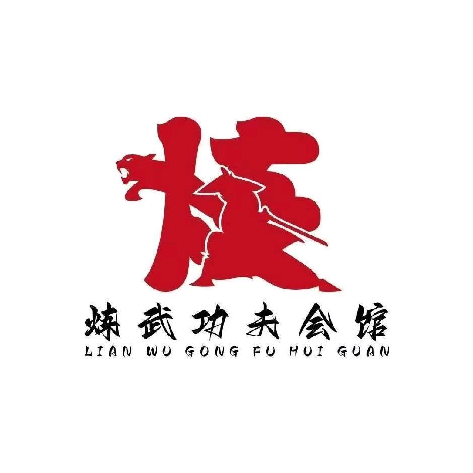 炼武功夫会馆-俞教练