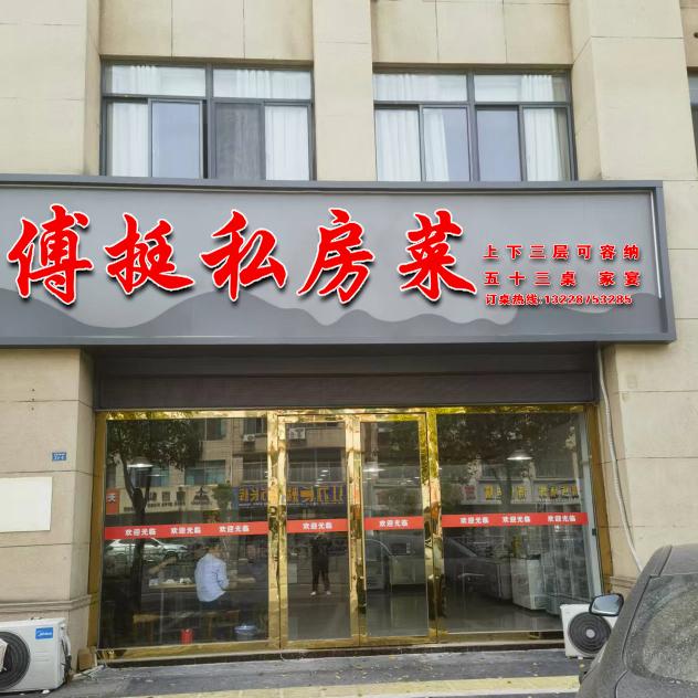 付挺，私房菜