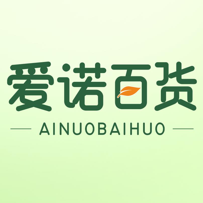 爱诺百货