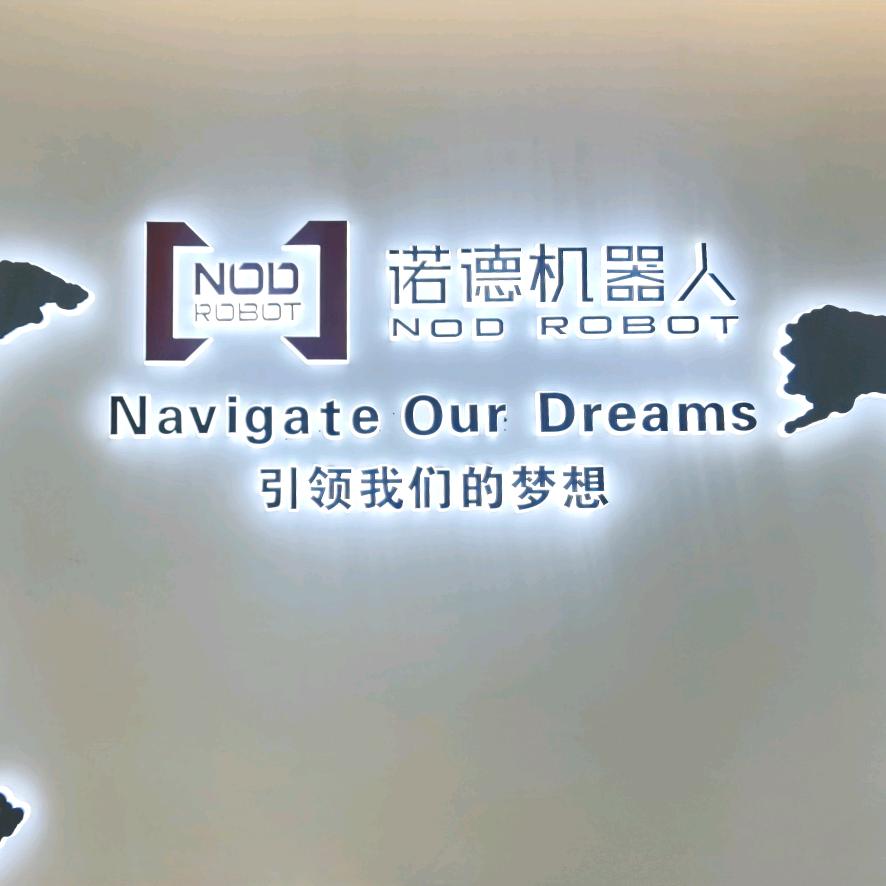 诺德机器人