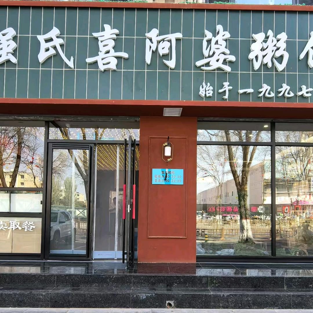 强氏喜阿婆粥饼店（贺兰店）