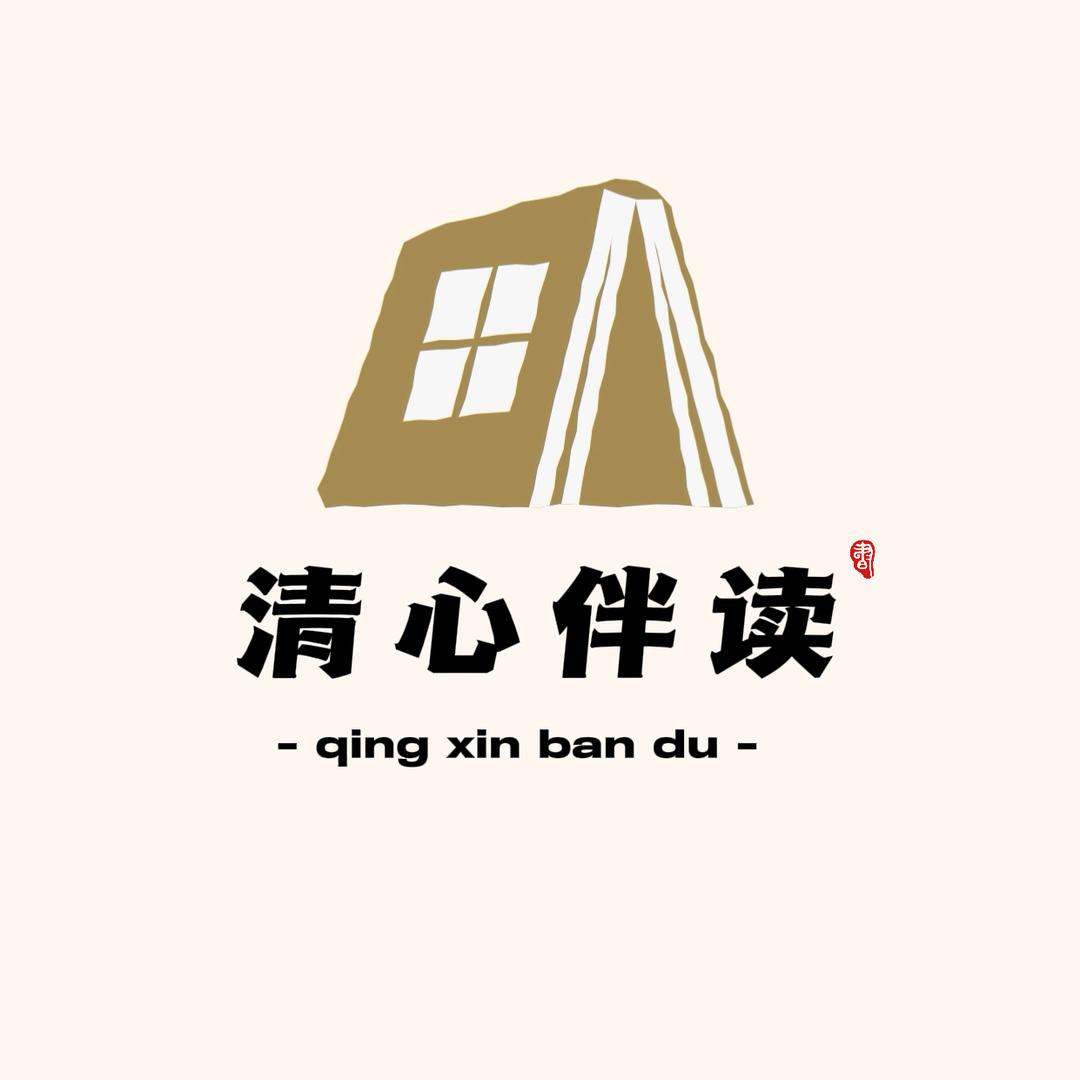 清心伴读