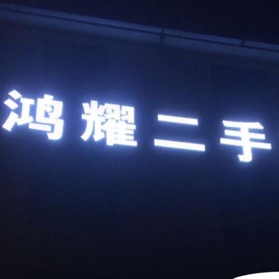 大姚鸿耀二手车信息服务部