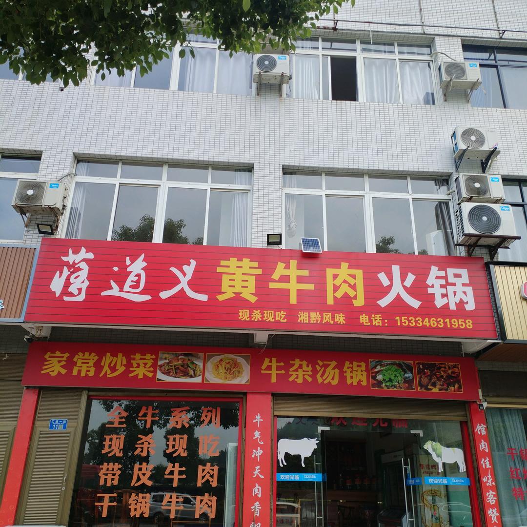重庆秀山蒋道义黄牛肉火锅