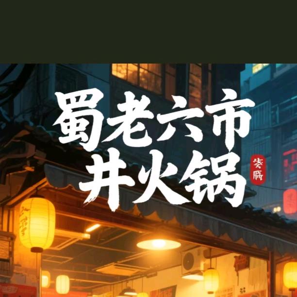 蜀老六市井火锅