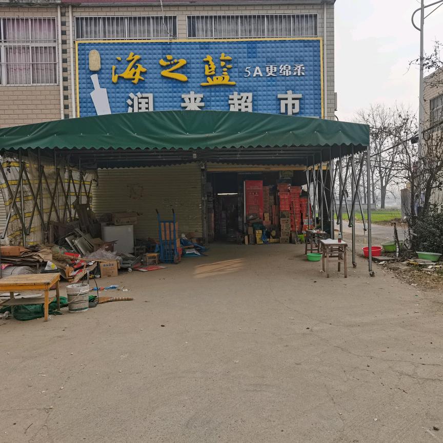 润来超市段竹营店