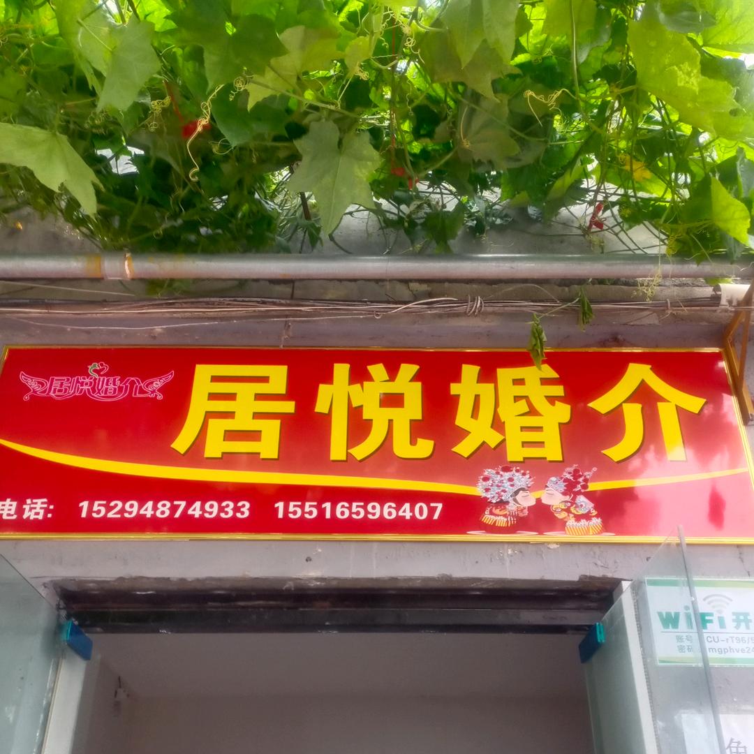 新乡居悦婚介-单身俱乐部