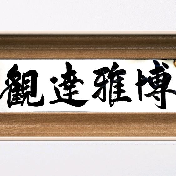 琳琳书法店