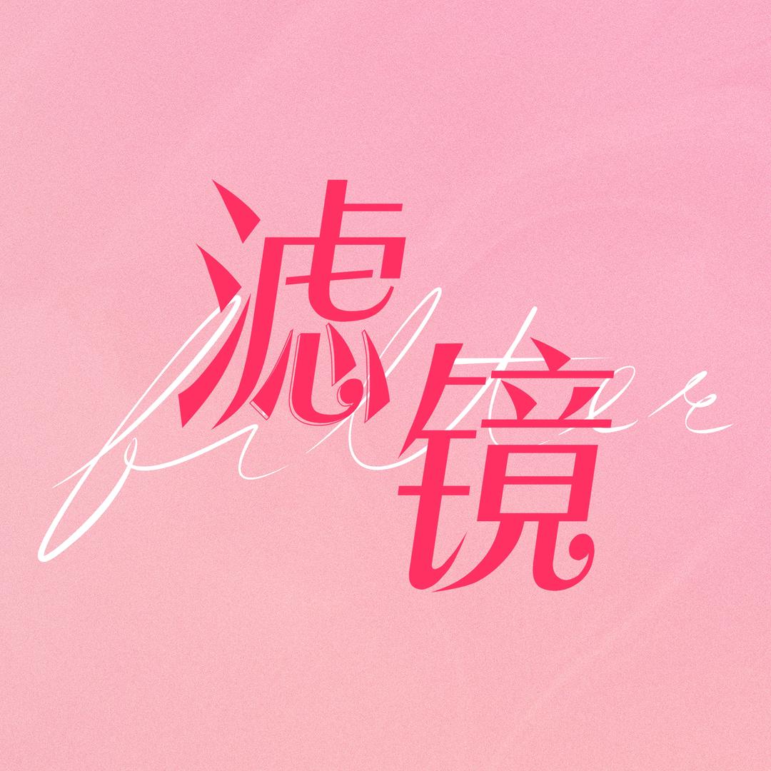 滤镜（平行时空幸福