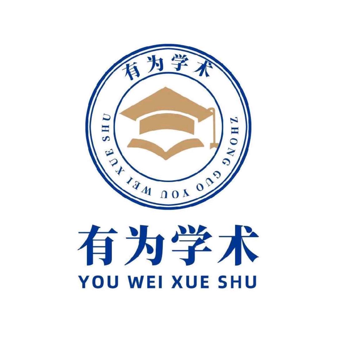 有为聊论文