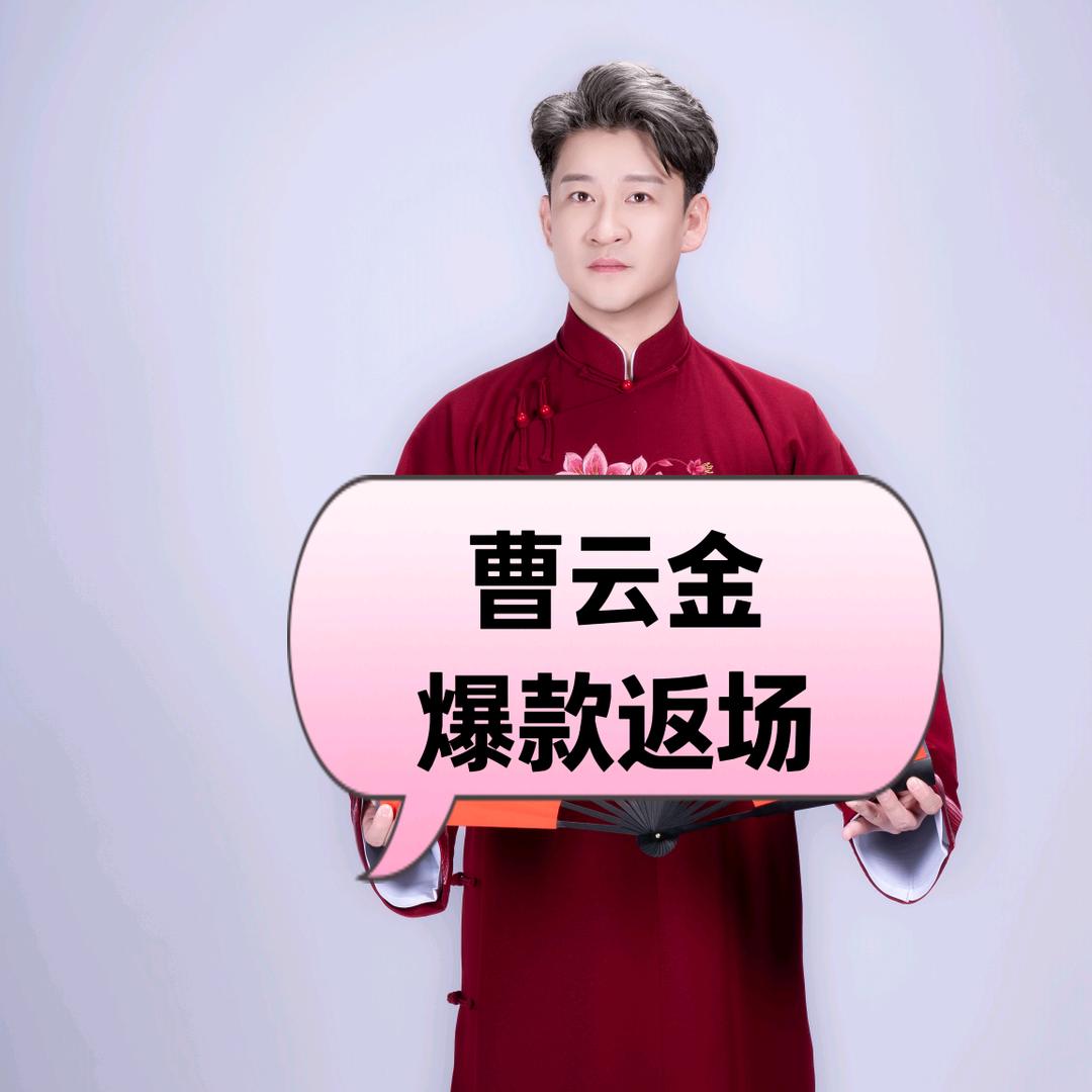 曹云金爆款返场
