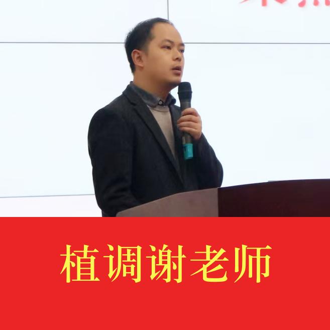 全丰调节剂谢老师