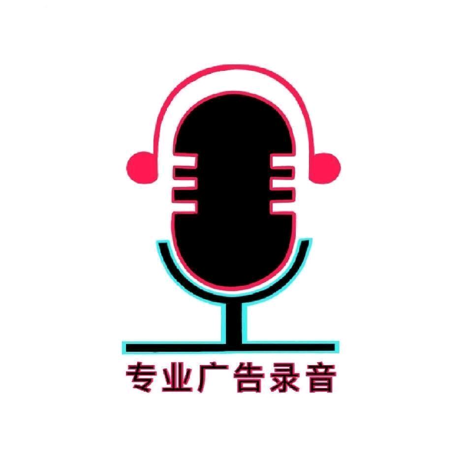 专业广告录音(玖玖)