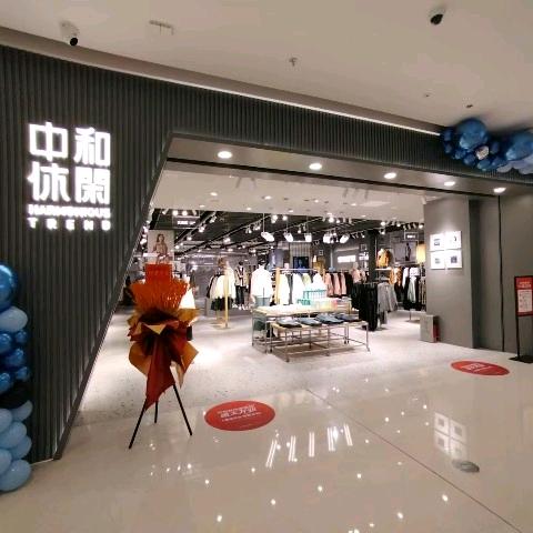 中和休闲泰州世界城店