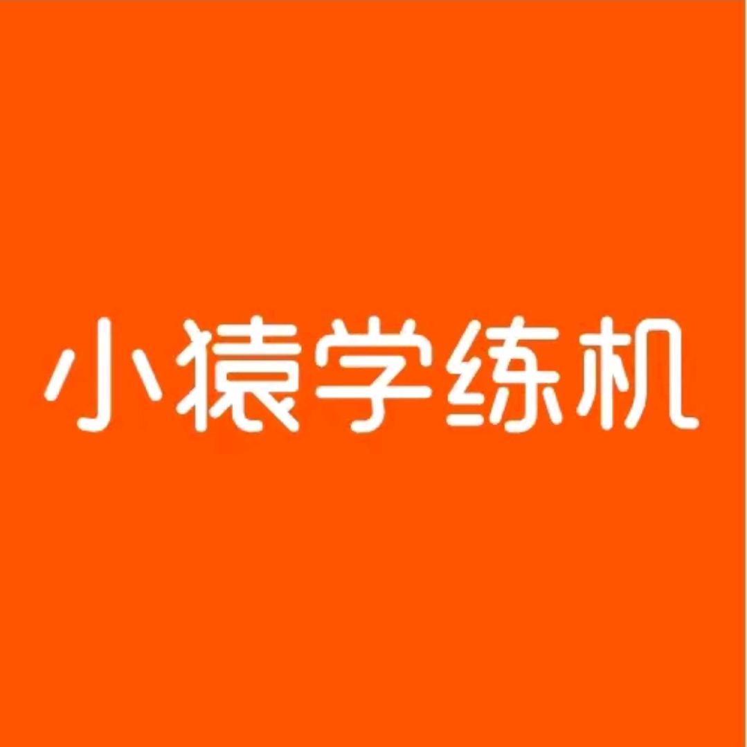 小猿学练机（狮山龙湖店）