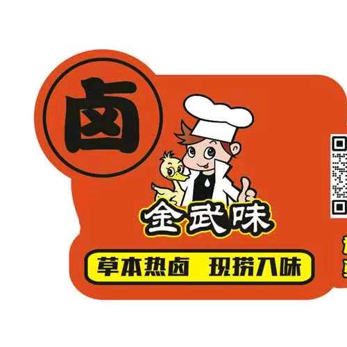 （武汉黑鸭）金武味