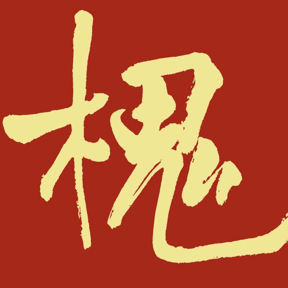 槐园主人